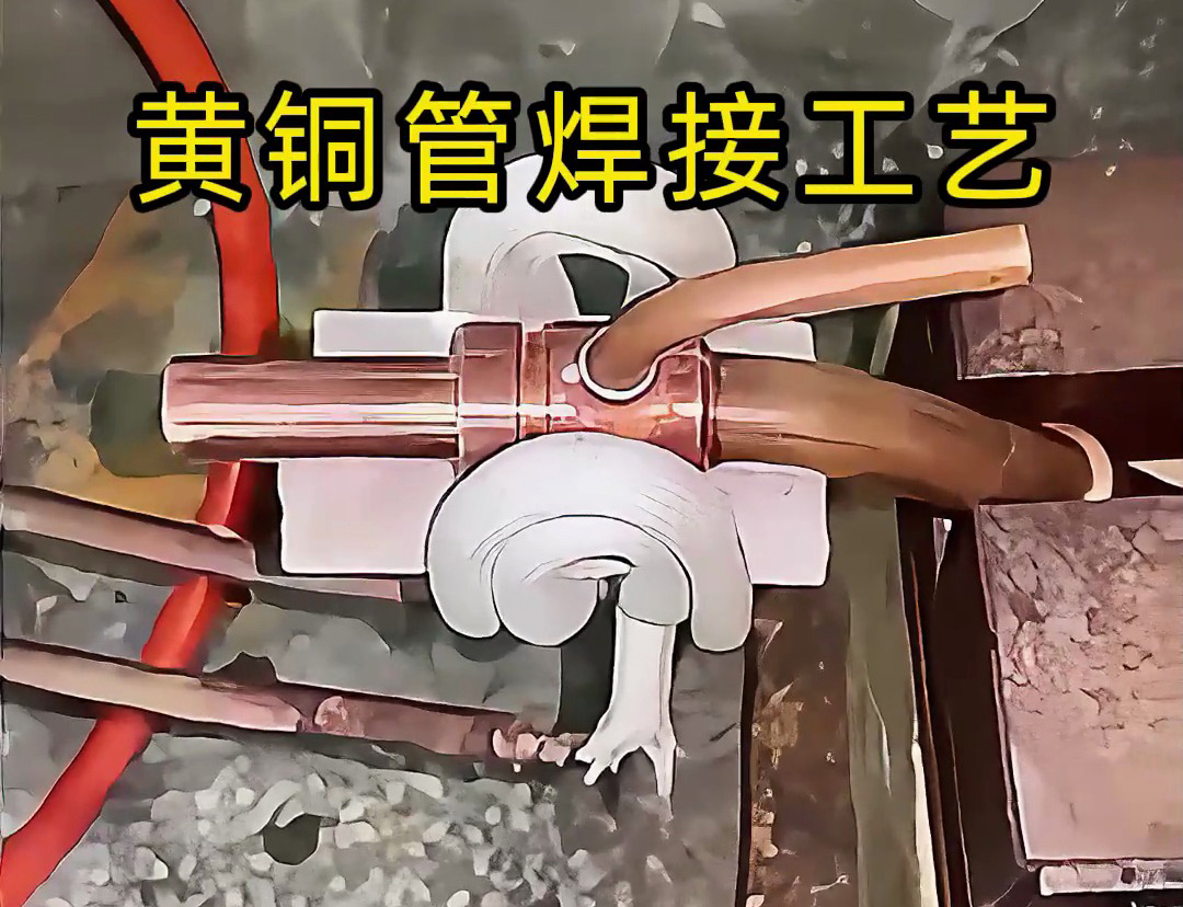 黃銅管焊接工藝全解析！高頻感應(yīng)焊接真的能避免氧化變形？