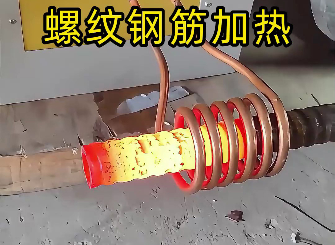 海瑞拓超音頻感應(yīng)加熱設(shè)備：螺紋鋼筋加工的 “局部加熱專(zhuān)家”，高效賦能特殊工藝處理