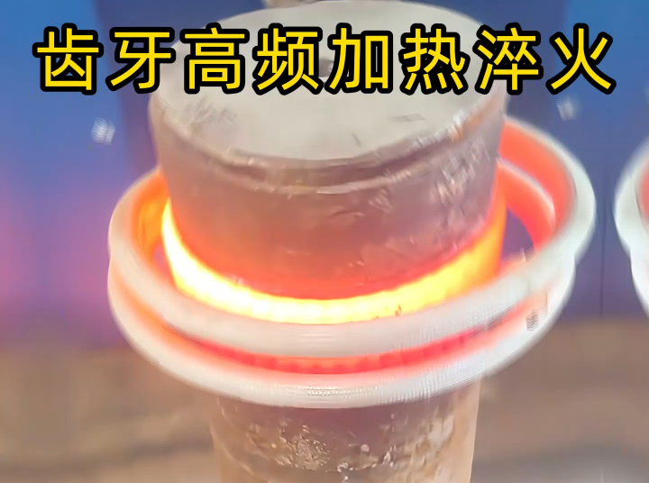 齒輪齒面高頻感應(yīng)淬火：現(xiàn)代機(jī)械傳動(dòng)的關(guān)鍵表面強(qiáng)化工藝