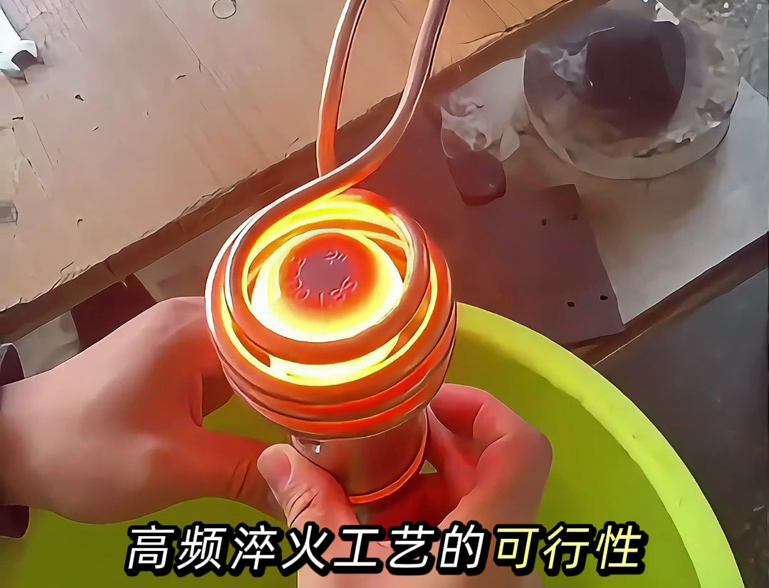 如何確保高頻淬火工藝的穩(wěn)定性？ 高頻淬火的三個關(guān)鍵步驟！