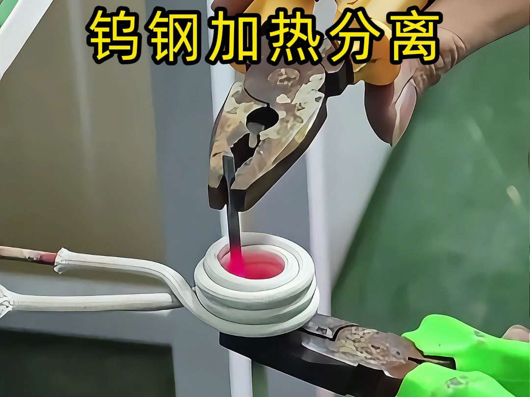 鎢鋼鉆頭高頻加熱熱拆熱取分離 讓廢舊合金回收更有價