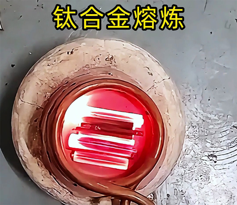 高頻熔煉爐可以熔煉鈦合金嗎，試過才知道