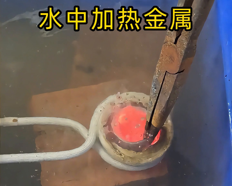 厲害，高頻加熱設備竟然可以在水中直接加熱金屬材料