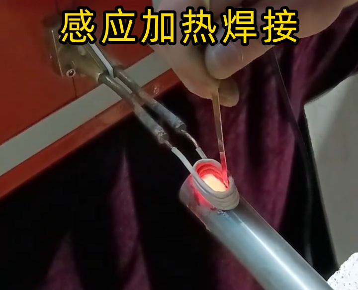 鋁件能用高頻感應加熱焊接嗎？不僅能，更是精密 / 批量鋁件焊接的優(yōu)選！