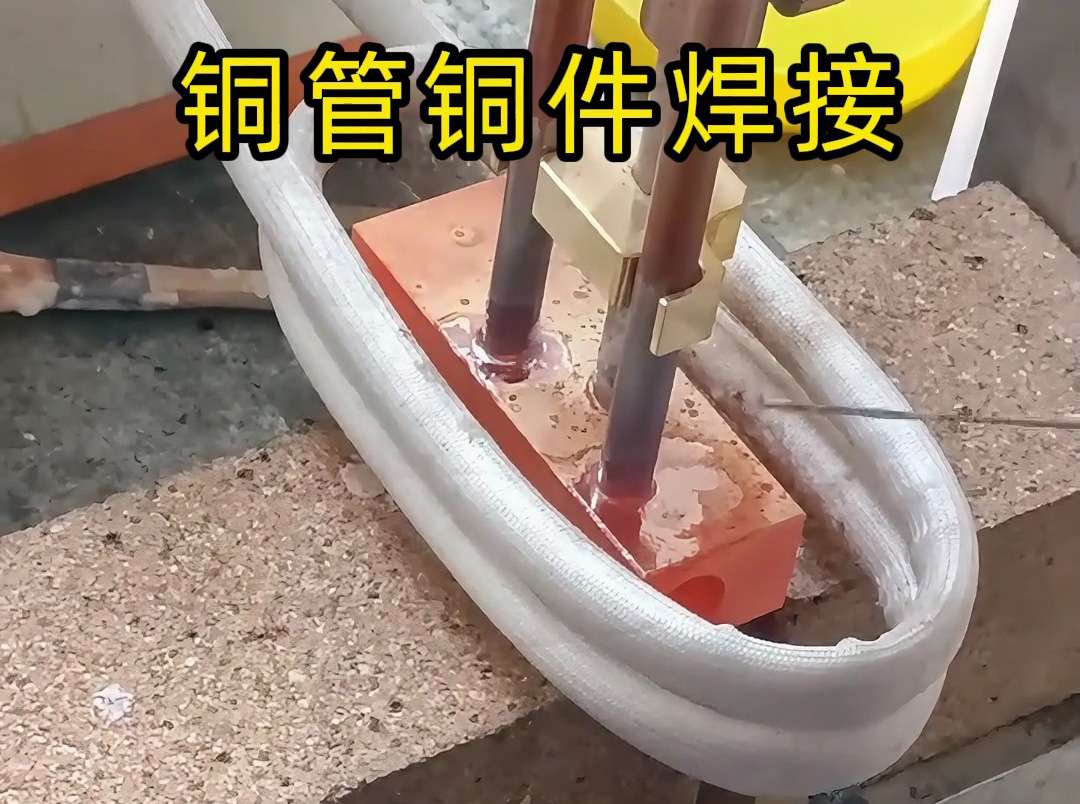 銅管焊接全攻略！高頻感應(yīng)焊接竟然這么牛？