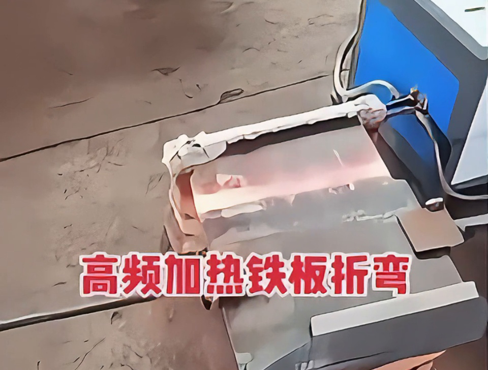 不用火焰也能加熱金屬折彎？揭秘工廠為什么都在用高頻
