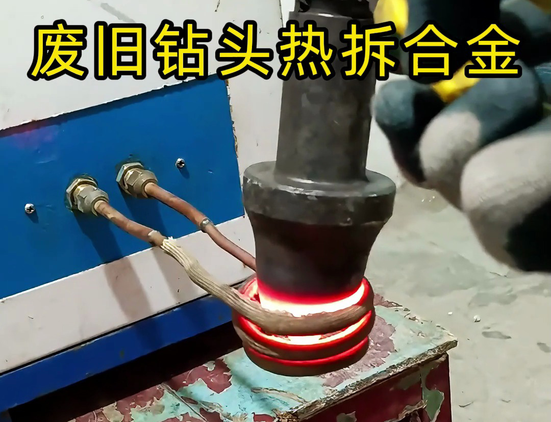 廢舊鉆頭合金拆取難？高頻加熱機高效破局！