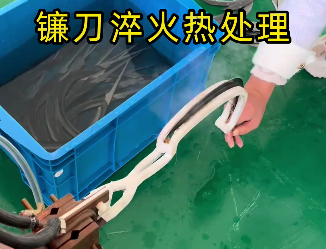 鐮刀淬火選對機器太關鍵！推薦使用超高頻淬火機