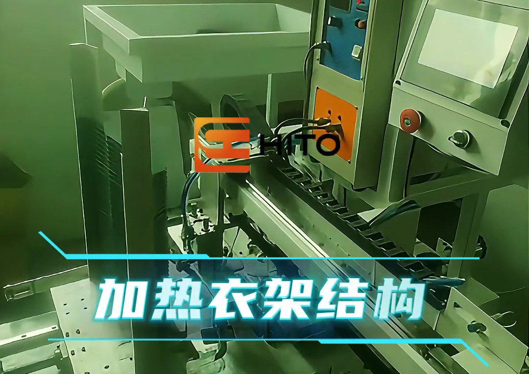 衣架熱裝新方案：海瑞拓全自動(dòng)設(shè)備，高效適配生產(chǎn)需求