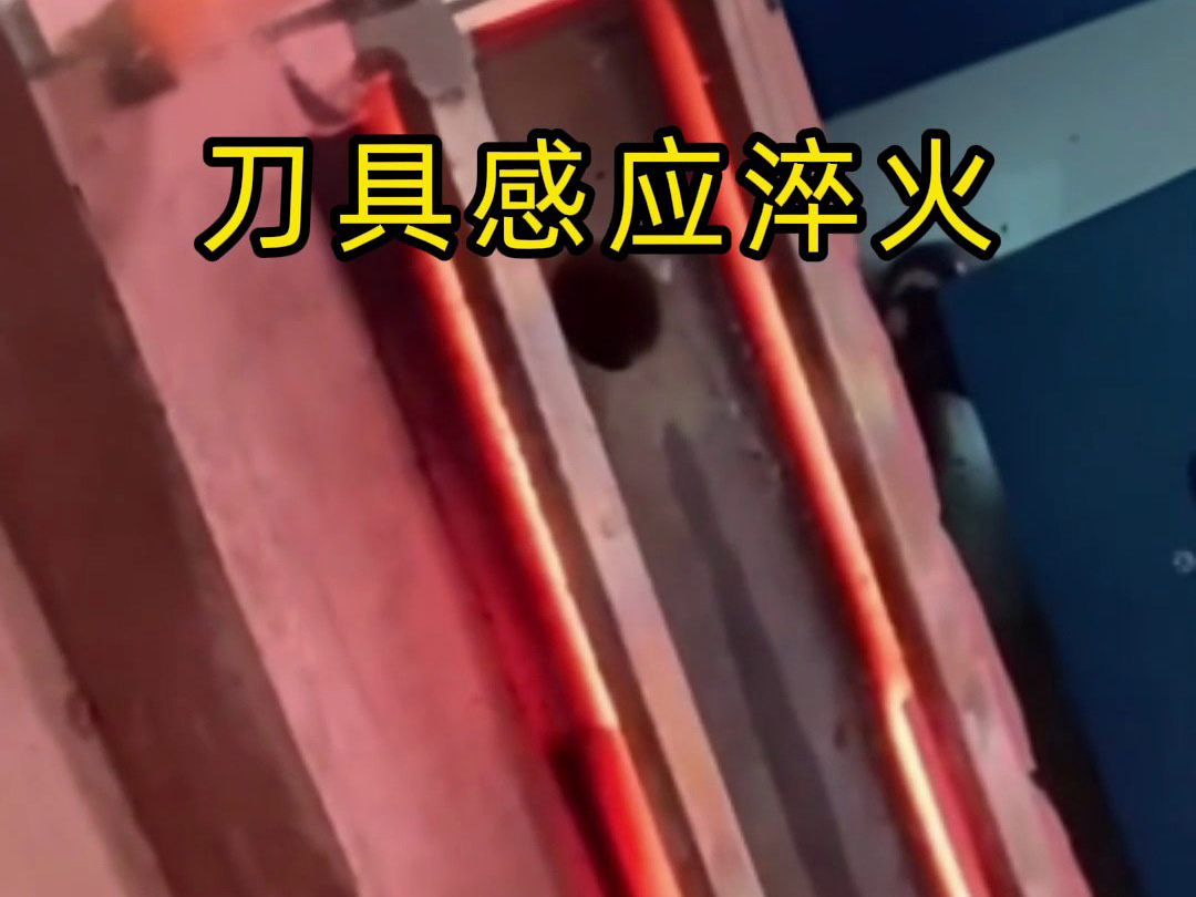刀具傳統(tǒng)淬火太慢？這臺高頻淬火機1秒搞定！