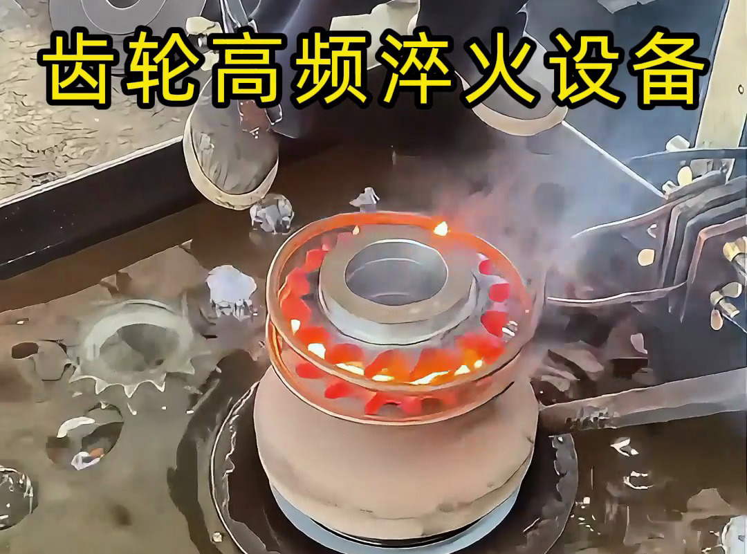 操作者親測：齒輪淬火全過程，齒輪高頻淬火設備操作全揭秘！
