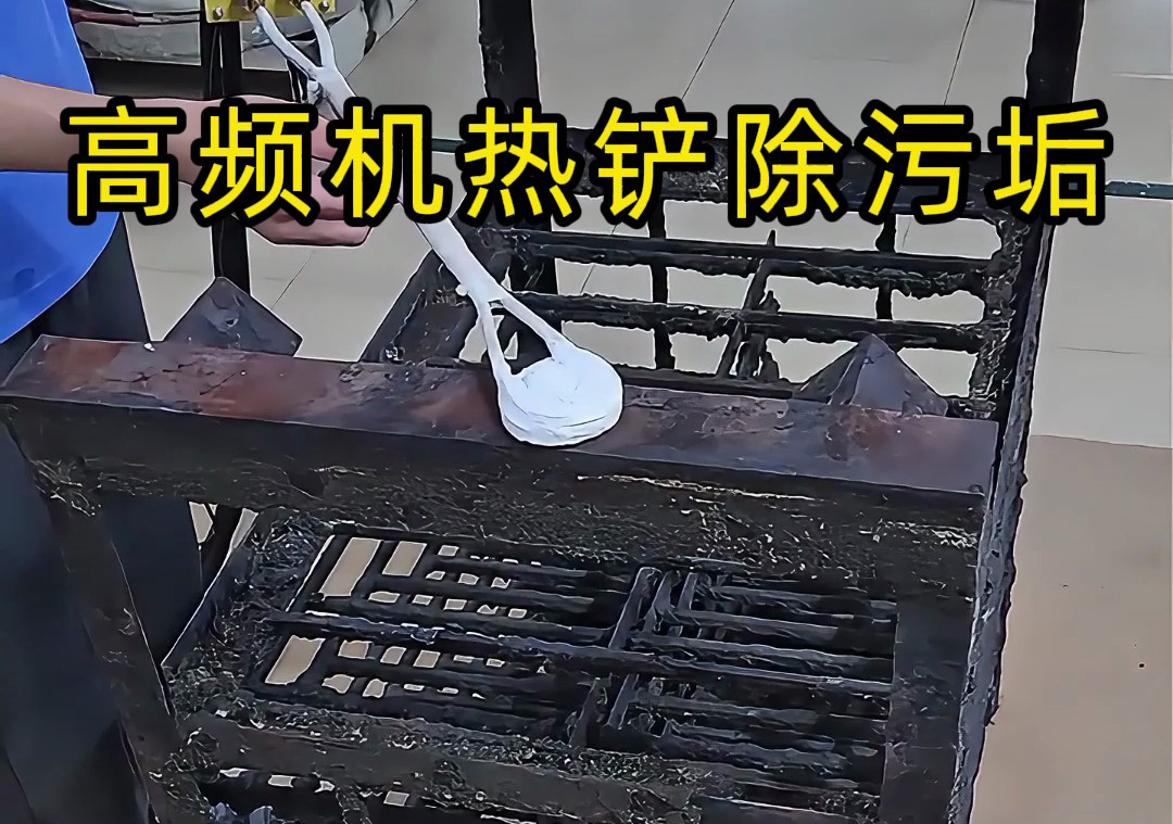 金屬表面處理新神器！海瑞拓高頻加熱機(jī)，除銹除漆除涂