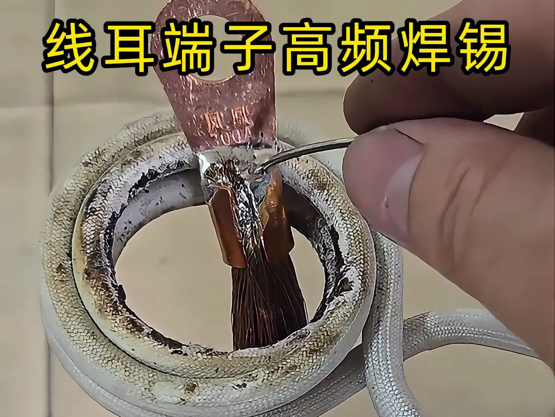 還在為端子灌錫焊接效率發(fā)愁？高頻焊錫讓你告別人工成本煩惱！