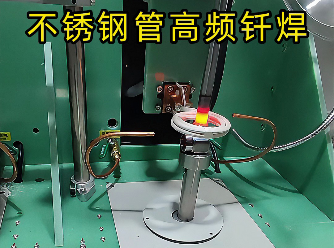 不銹鋼管高頻釬焊高質(zhì)量核心：電磁感應(yīng)加熱技術(shù)+精準(zhǔn)