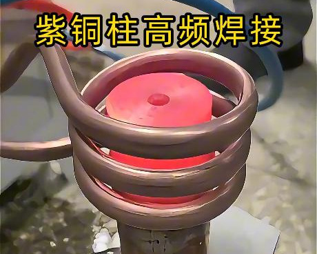 高頻焊接設(shè)備深耕紫銅焊接領(lǐng)域，針對(duì)紫銅特性定制方案