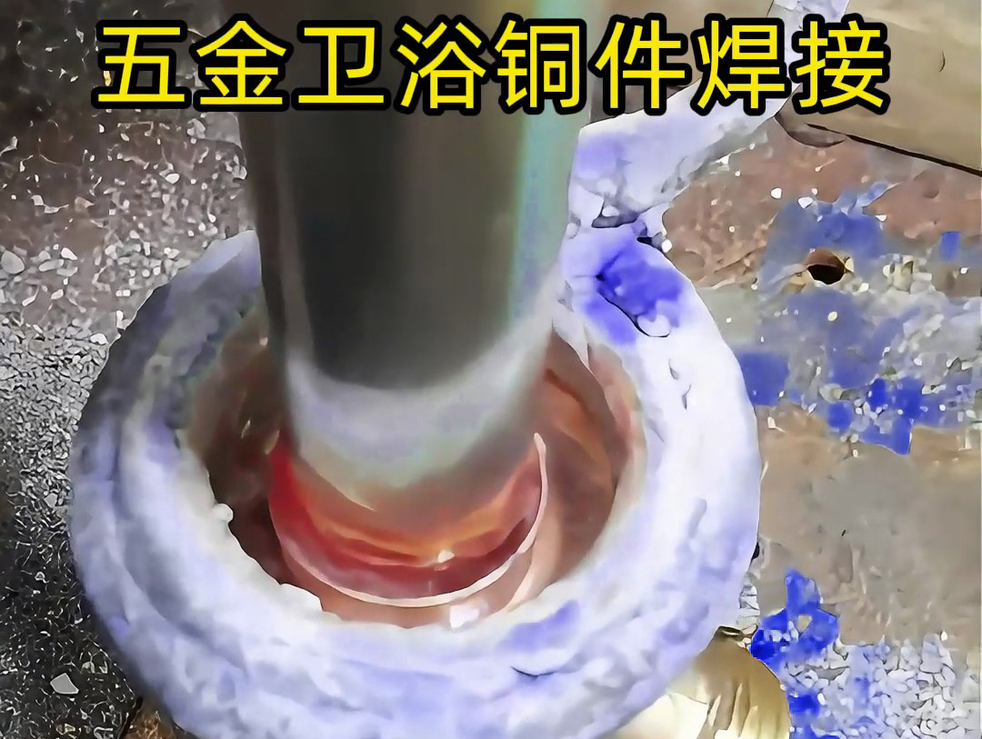 五金衛(wèi)浴焊接必看！三通彎頭、圓孔接頭全搞定，高頻焊接技巧分享