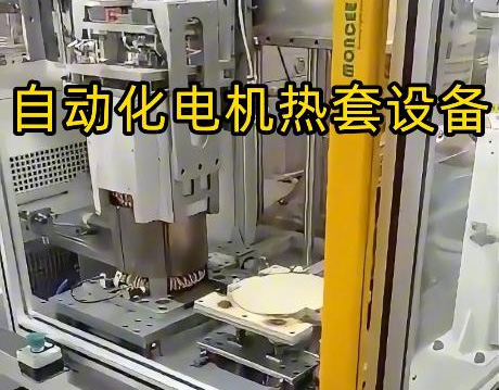 電機(jī)殼熱套工藝升級(jí)！海瑞拓定制中頻感應(yīng)加熱設(shè)備，半