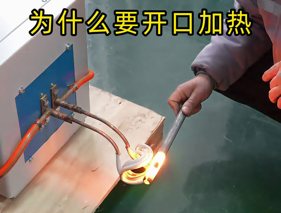 高頻加熱降本增效關(guān)鍵！海瑞拓開口線圈，異形件加熱省