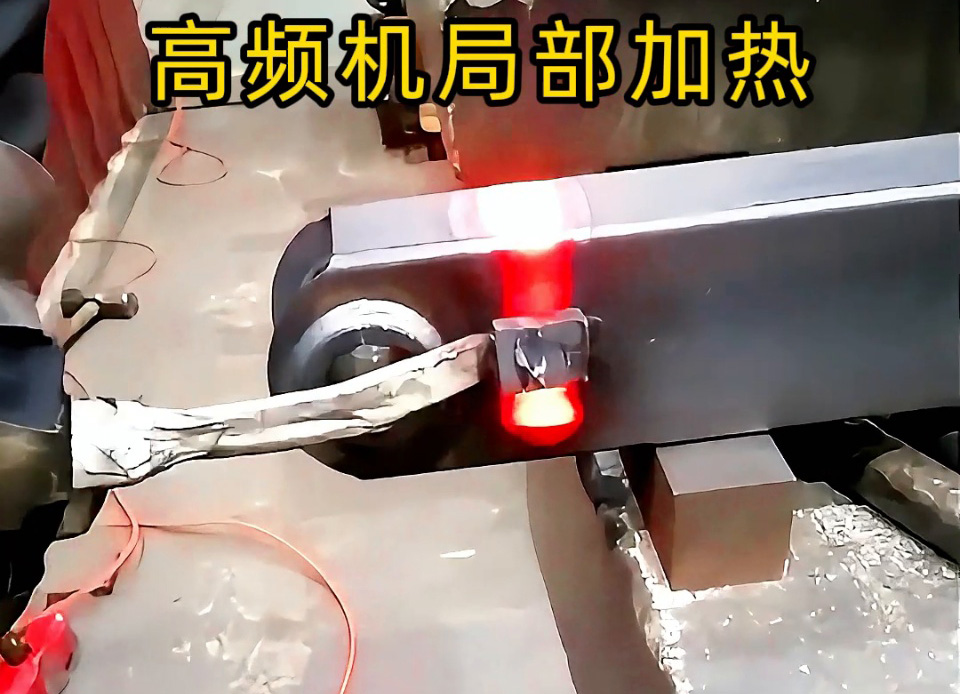 手持式高頻加熱機(jī)：鋼管端頭加熱快準(zhǔn)狠，焊前預(yù)熱/焊