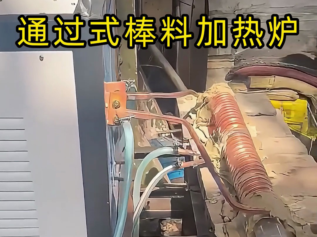 通過式棒料加熱爐 核心加熱設(shè)備是超音頻感應(yīng)加熱設(shè)備
