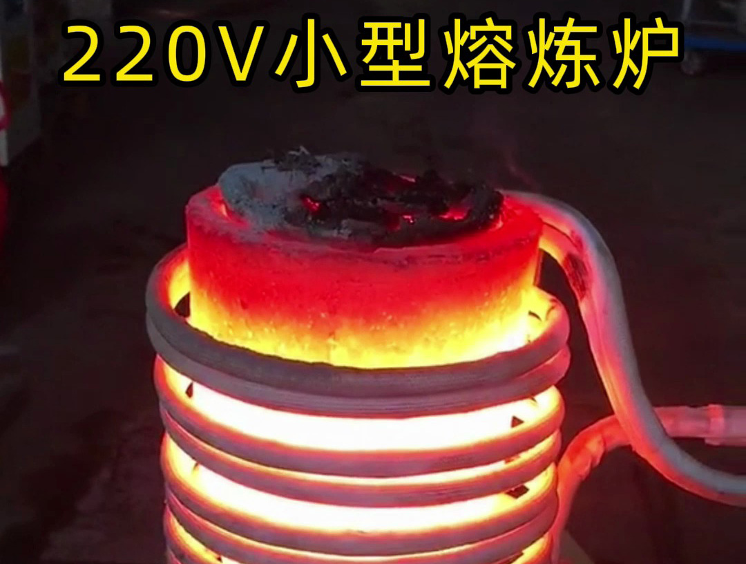 220V家用電源就能用！海瑞拓小型高頻熔煉爐，10分鐘熔煉金/銀/銅/鐵/鋁