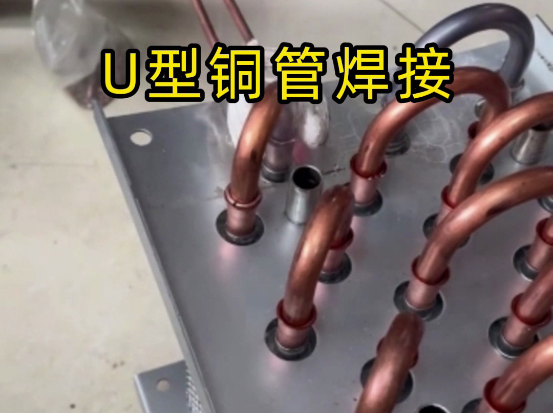 手持式高頻焊機(jī)效率翻倍！ U型銅管焊接常見問題及解決方案
