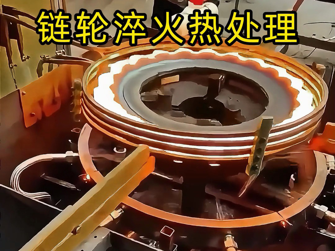 鏈輪淬火降本增效關(guān)鍵！海瑞拓高頻淬火工藝，節(jié)能耐磨雙達(dá)標(biāo)