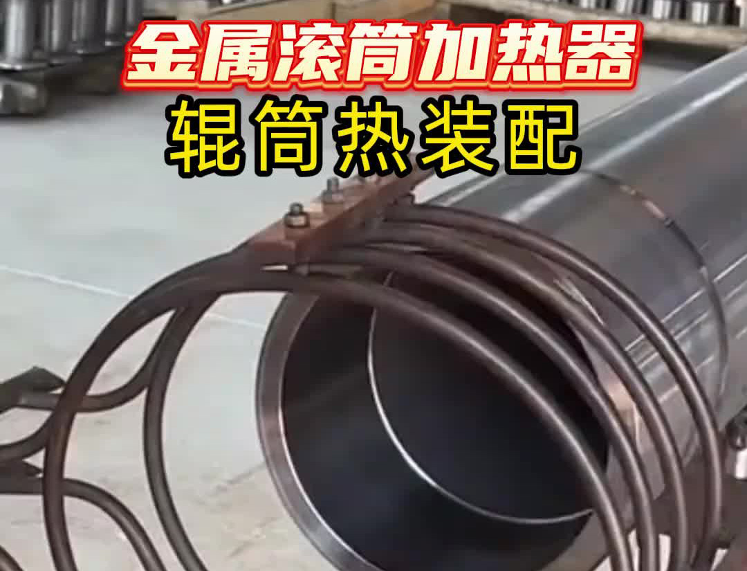 中頻感應(yīng)加熱設(shè)備有多牛？看這個(gè)金屬滾筒加熱過程就知