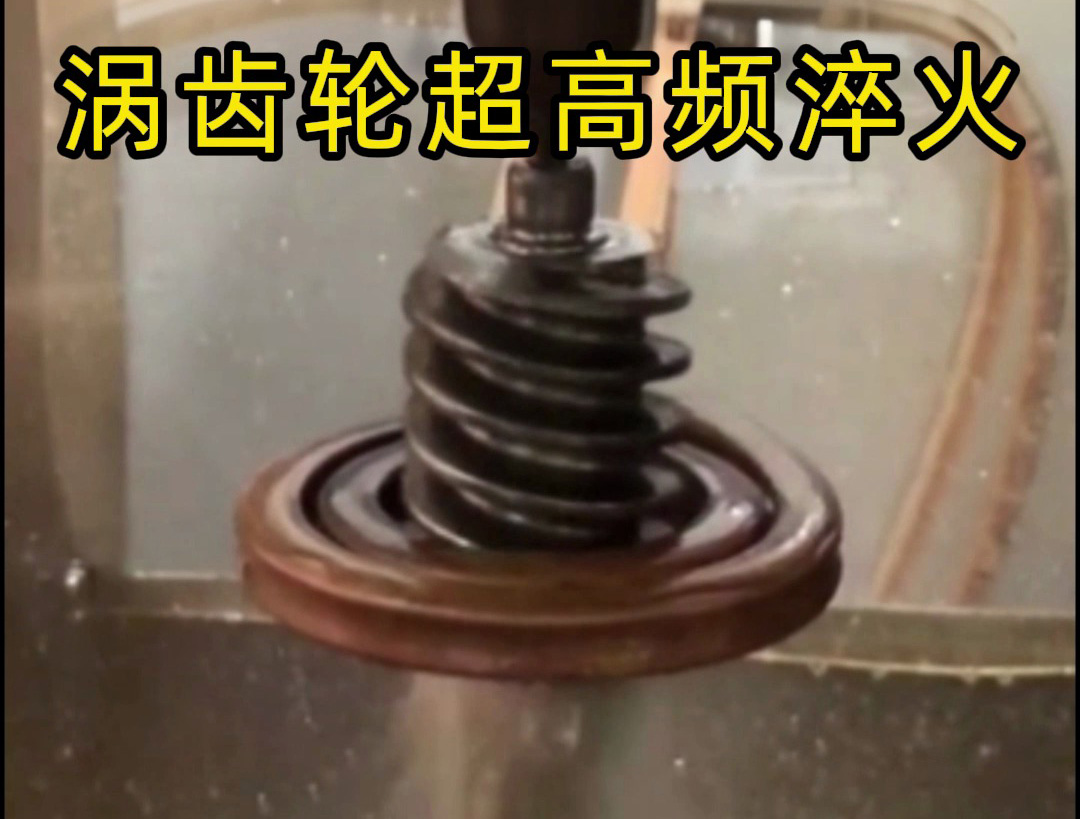 渦齒輪強(qiáng)化的關(guān)鍵工藝——超高頻淬火！