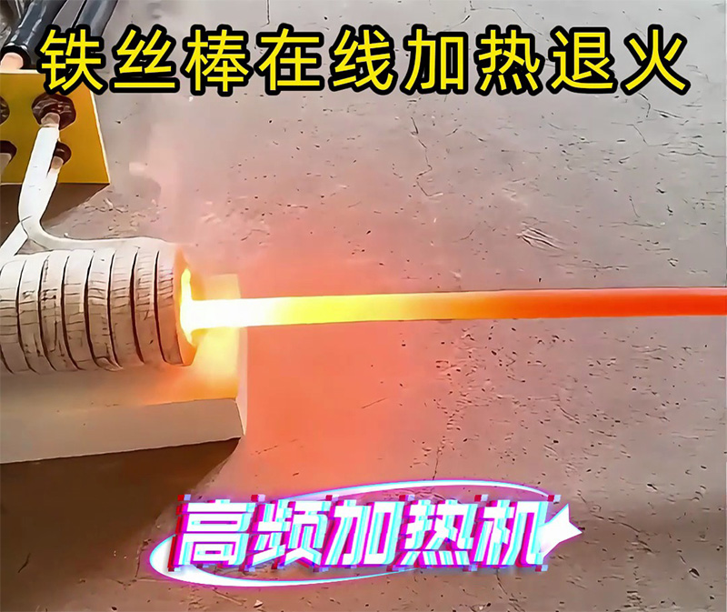 只要兩千多塊錢，就擁有一臺可以對鐵棒在線加熱退火的高頻加熱機
