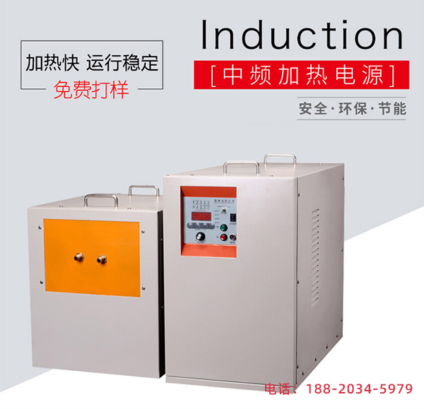 中頻感應(yīng)加熱設(shè)備-穩(wěn)定可靠(圖1)