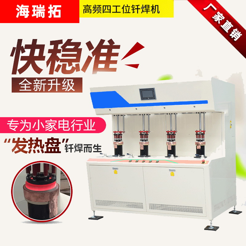 發(fā)熱盤四工位高頻釬焊機-電熱盤高頻焊機(圖1)