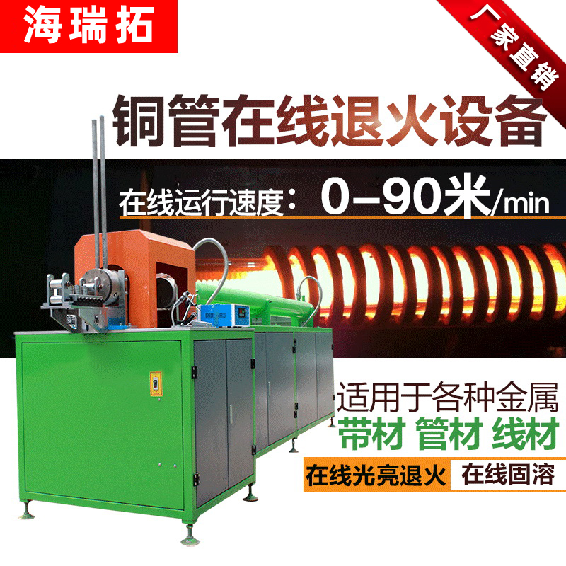 銅管線材高頻在線退火設(shè)備 不銹鋼拉伸熱處理在線退火機(圖1)